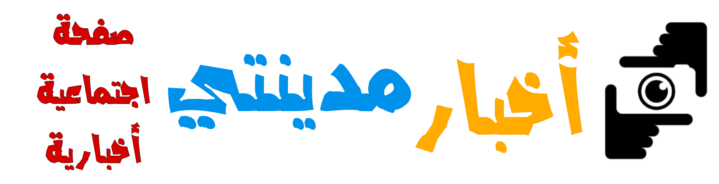 اخبار نمران