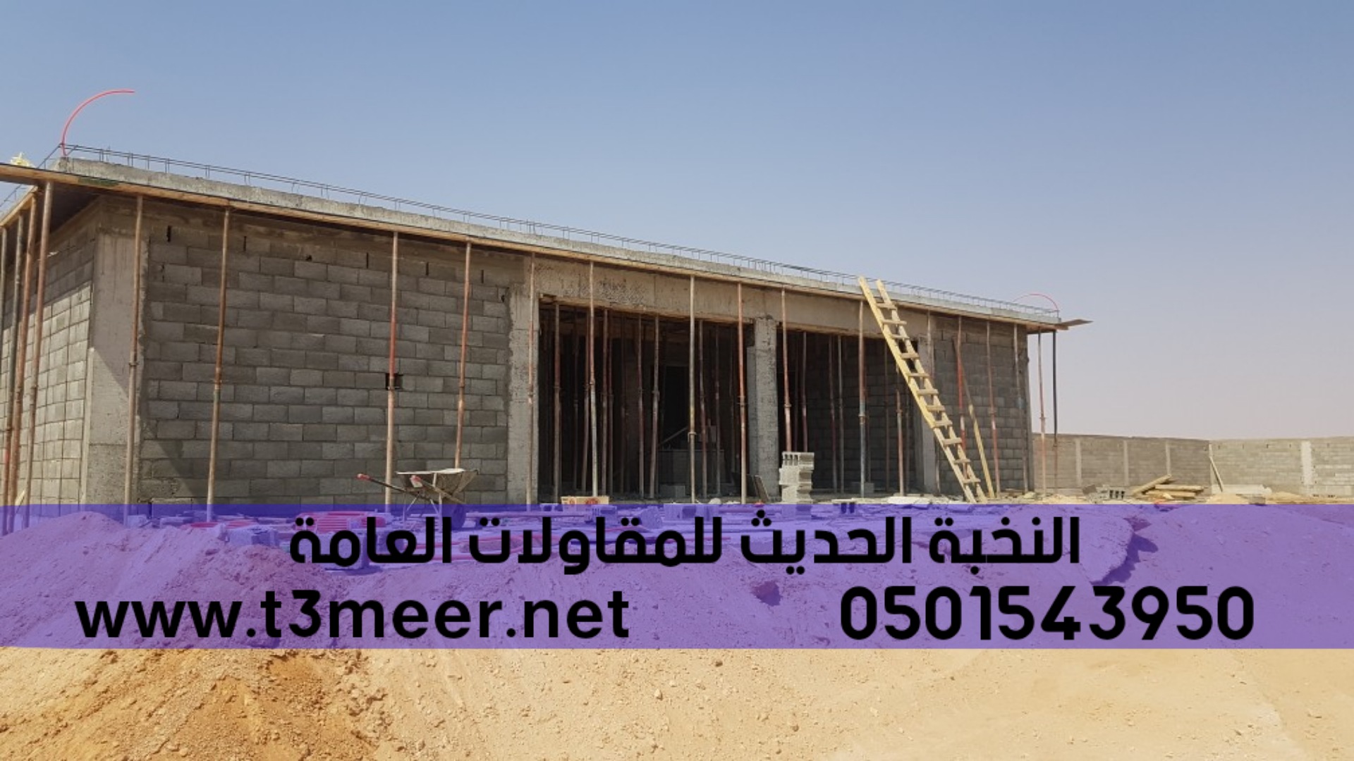 بناء وتشييد المباني بدقة وجودة عالية, 0501543950  P_2489qjo273