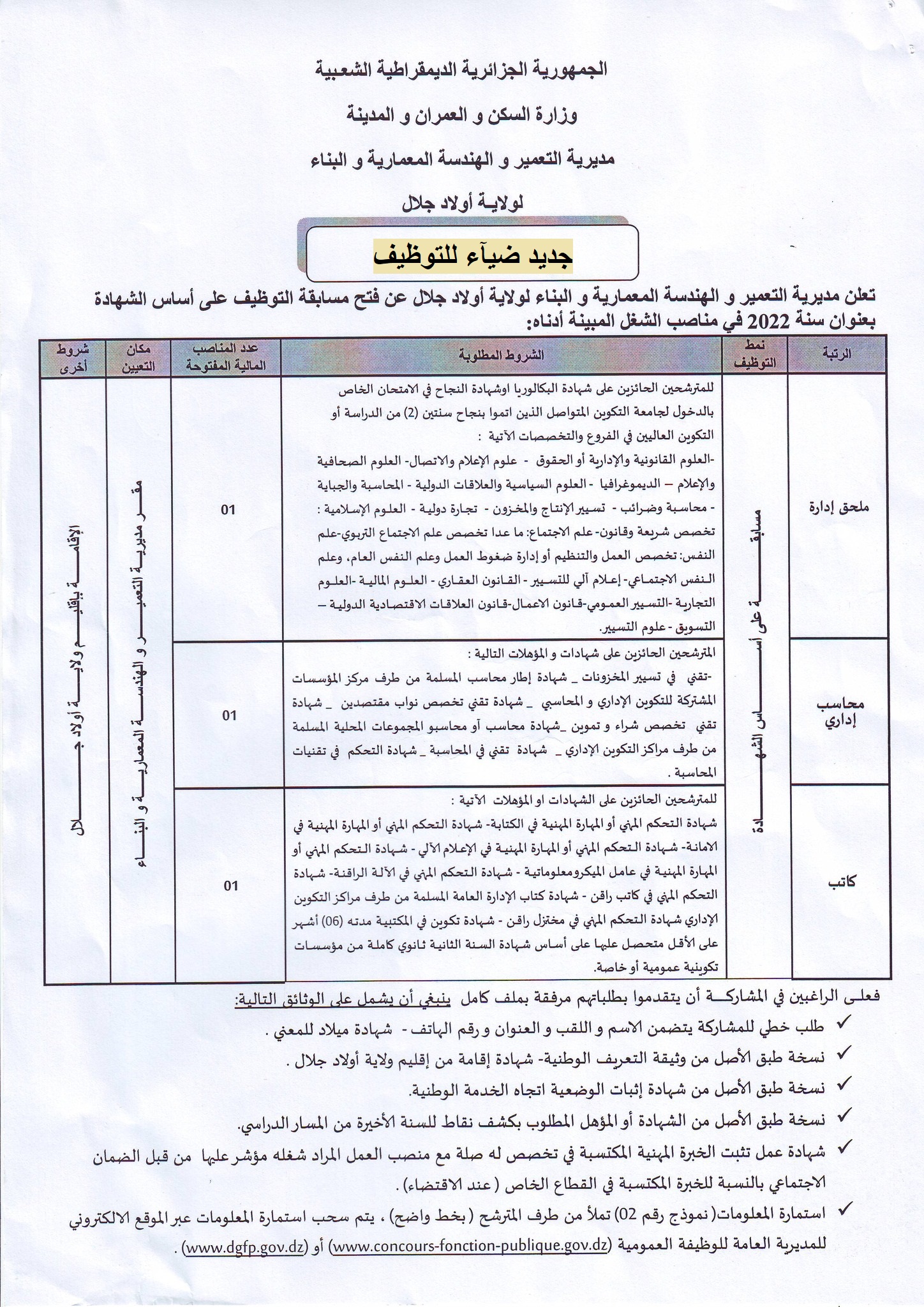 اعلان توظيف بولاية أولاد جلال اعلان عن توظيف بمديرية التعمير والهندسة المعمارية والبناء لولاية أولاد جلال
