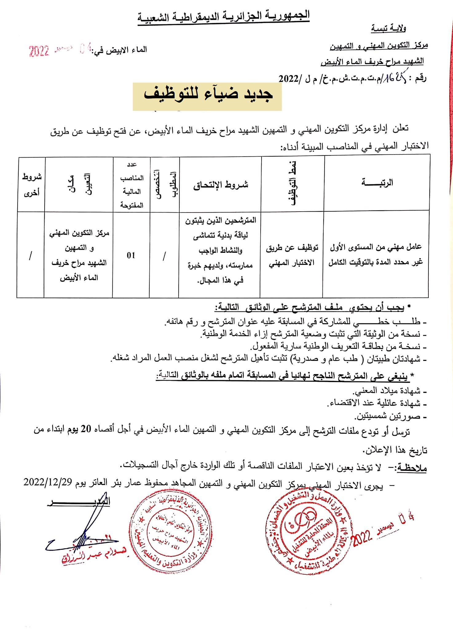 اعلان توظيف بولاية تبسة اعلان عن توظيف بمركز التكوين المهني والتمهين الشهيد مراح خريف الماء الابيض بولاية تبسة