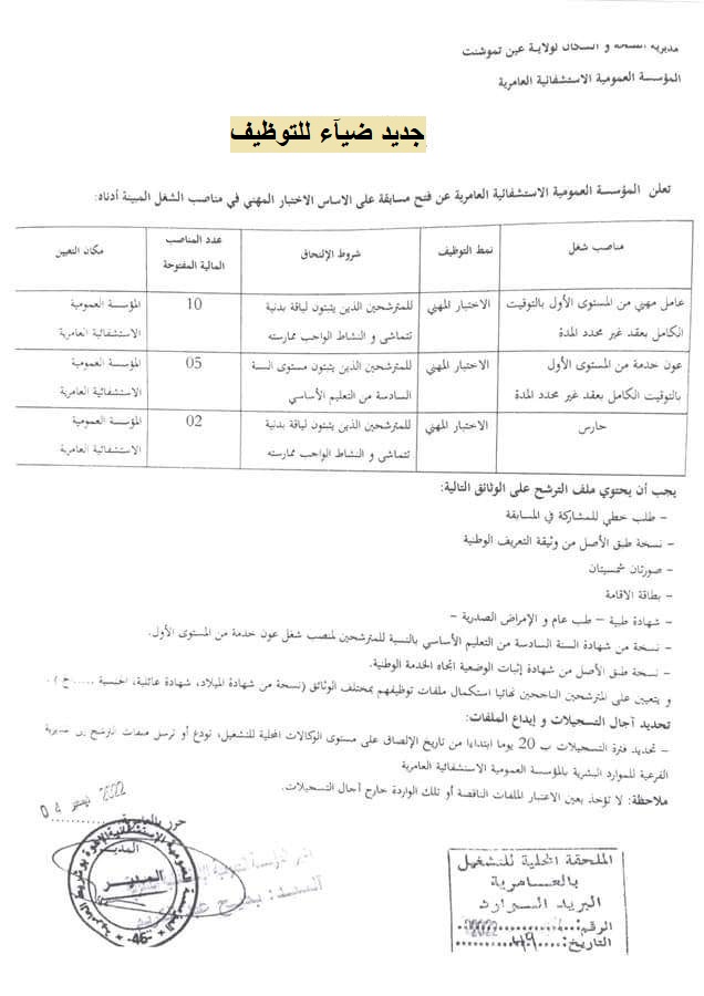 اعلان توظيف بولاية عين تموشنت اعلان عن توظيف بالمؤسسة العمومية الاستشفائية بالعامرية بولاية عين تموشنت