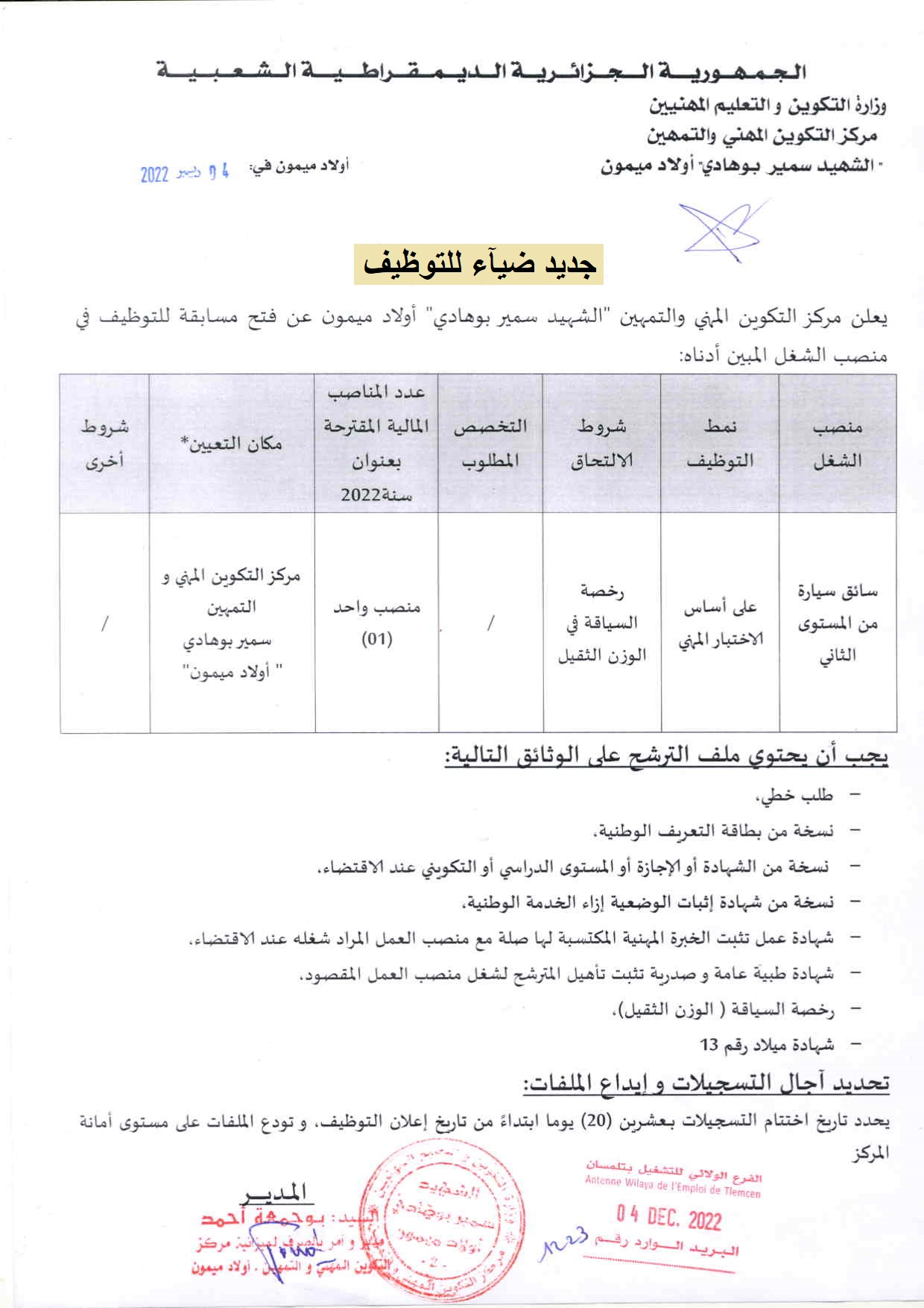اعلان توظيف بولاية تلمسان اعلان عن توظيف بمركز التكوين المهني والتمهين بأولاد ميمون بولاية تلمسان