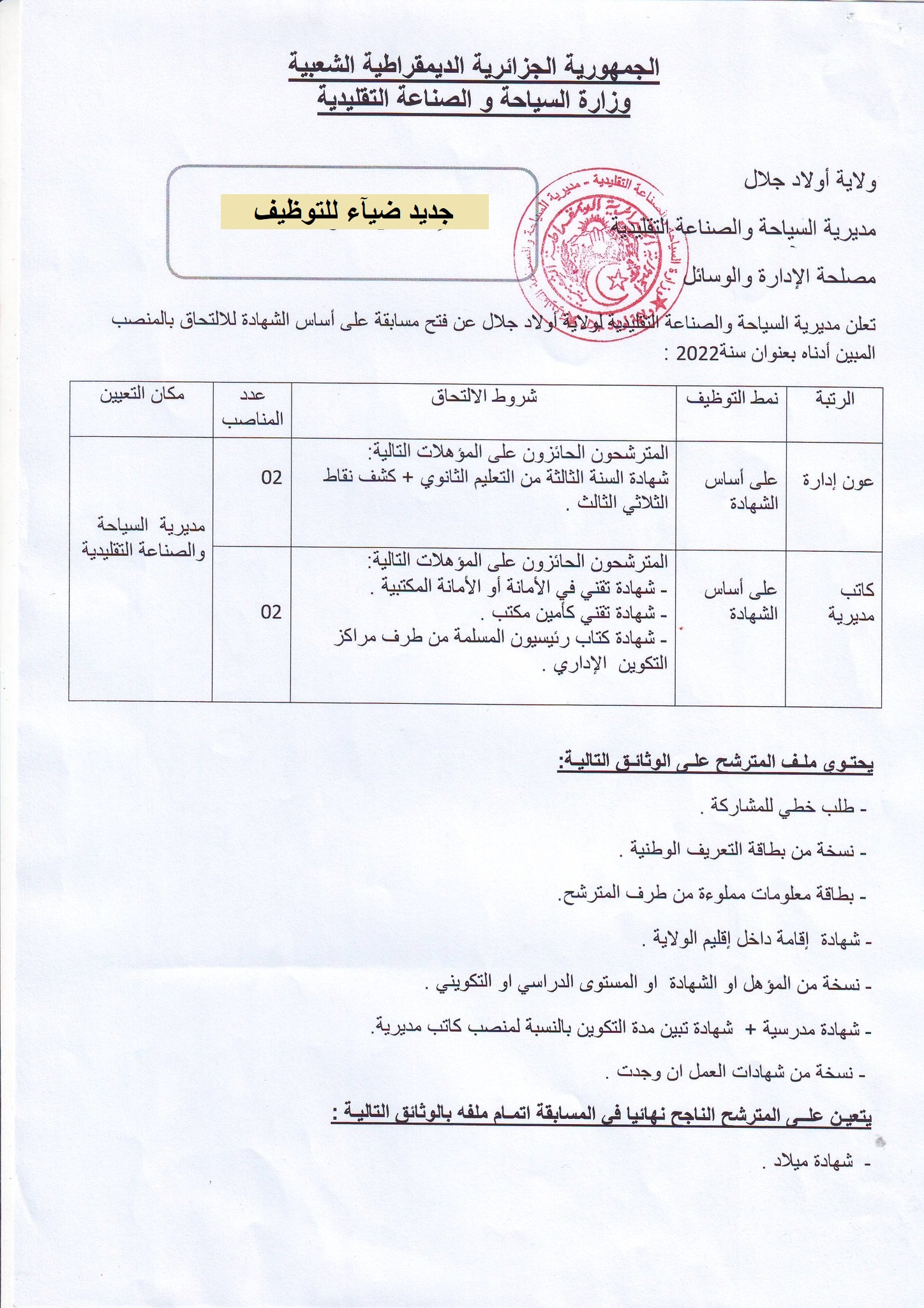 اعلان توظيف بولاية أولاد جلال اعلان عن توظيف بمديرية السياحة والصناعة التقليدية بولاية أولاد جلال
