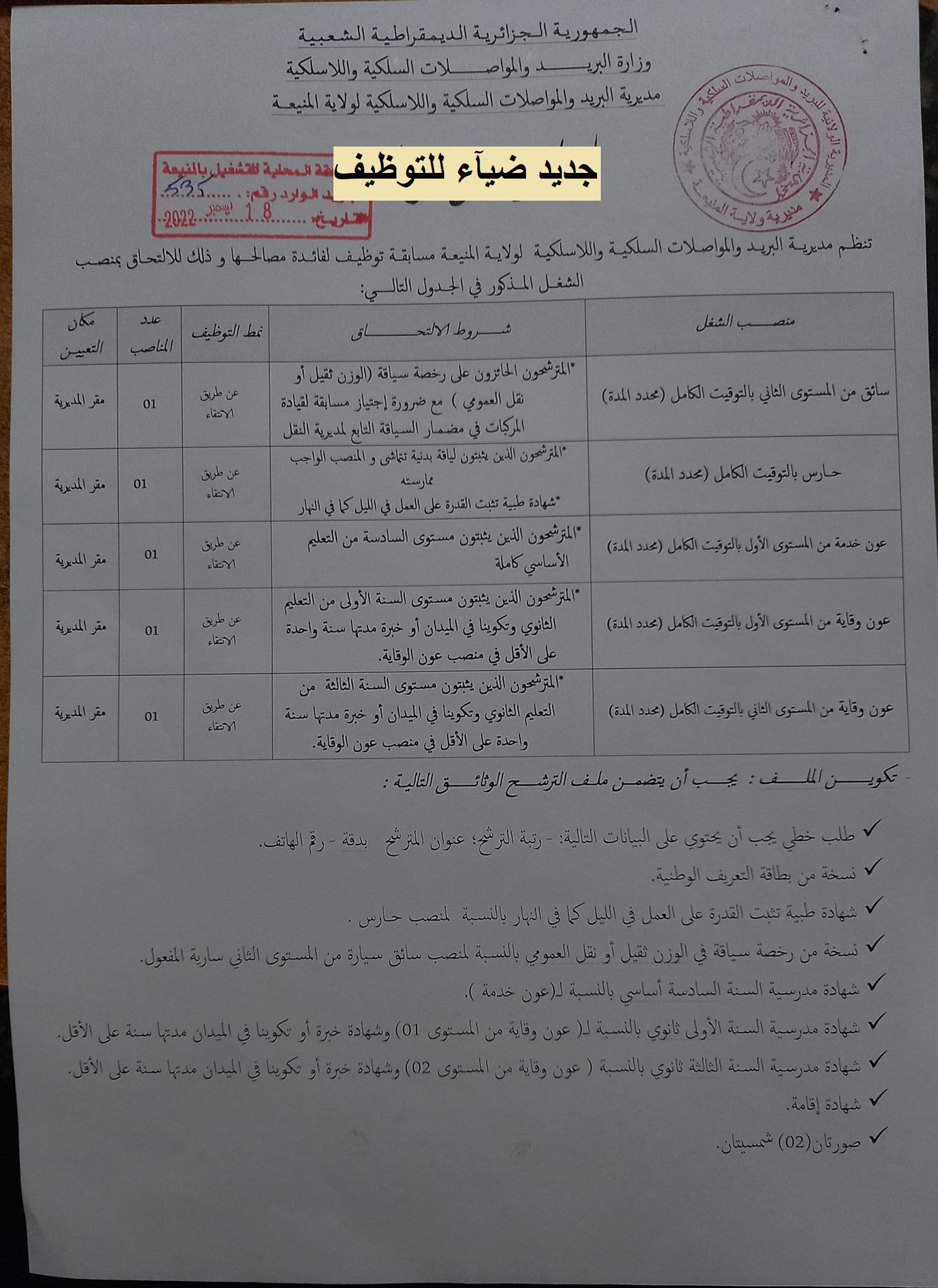 اعلان توظيف بولاية المنيعة اعلان عن توظيف بمديرية البريد والمواصلات السلكية واللاسلكية لولاية المنيعة