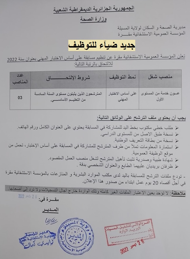 اعلان توظيف بولاية المسيلة اعلان عن توظيف بالمؤسسة العمومية الاستشفائية مقرة بولاية المسيلة