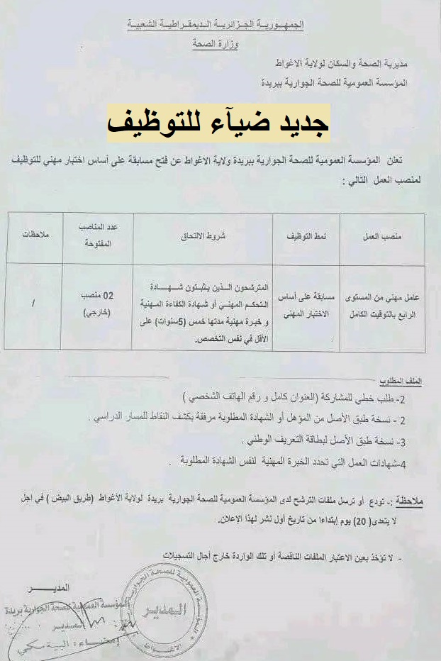 اعلان توظيف بولاية الأغواط اعلان عن توظيف بالمؤسسة العمومية للصحة الجوارية بريدة بولاية الأغواط