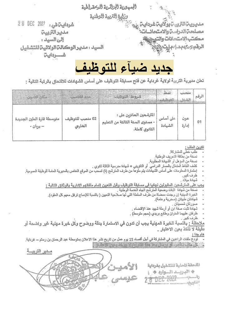 اعلان عن توظيف بمديرية التربية لولاية غرداية اعلان عن توظيف بمديرية التربية لولاية غرداية