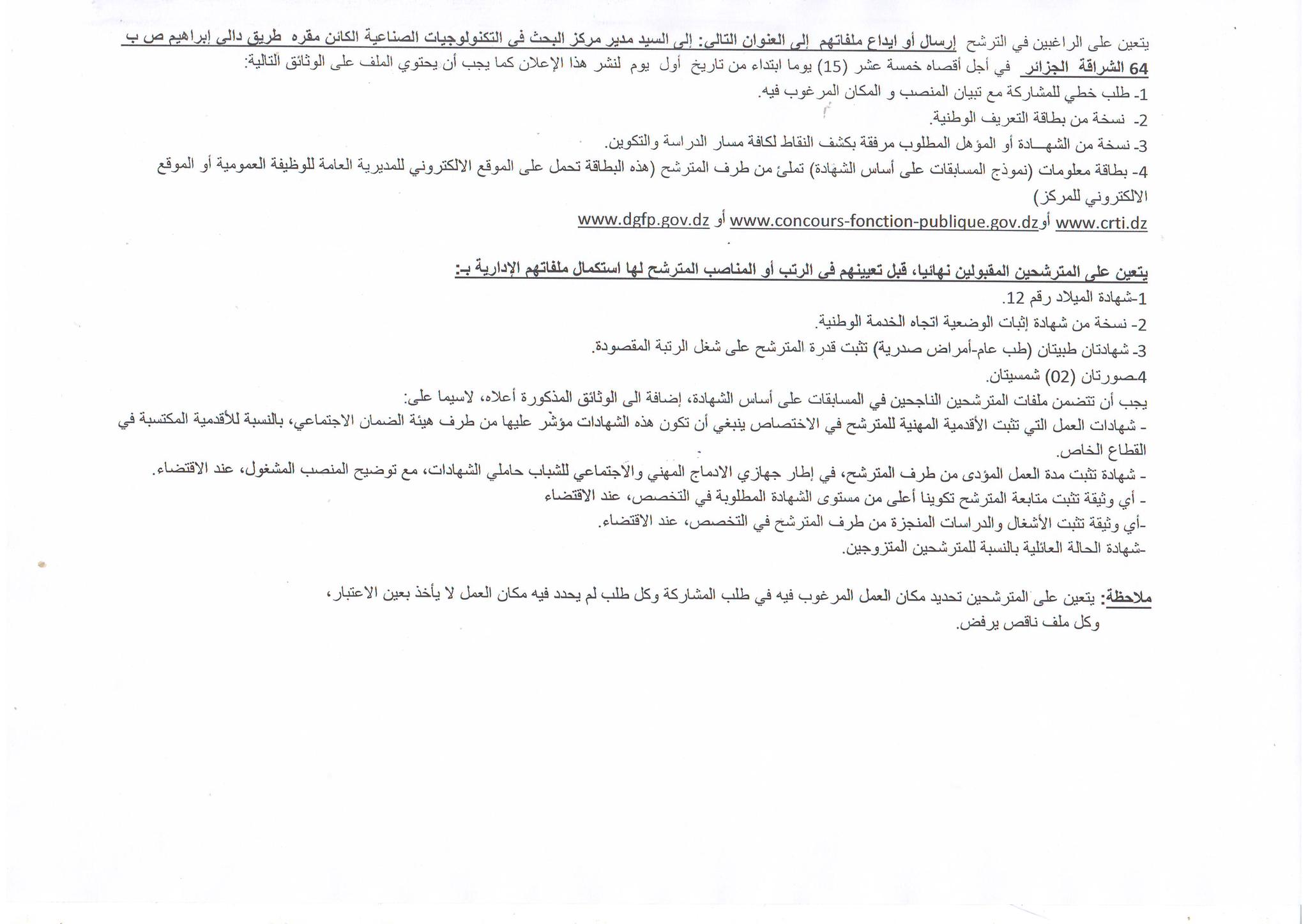 اعلان عن توظيف بمركز البحث في التكنولوجيات الصناعية بولاية تيبازة