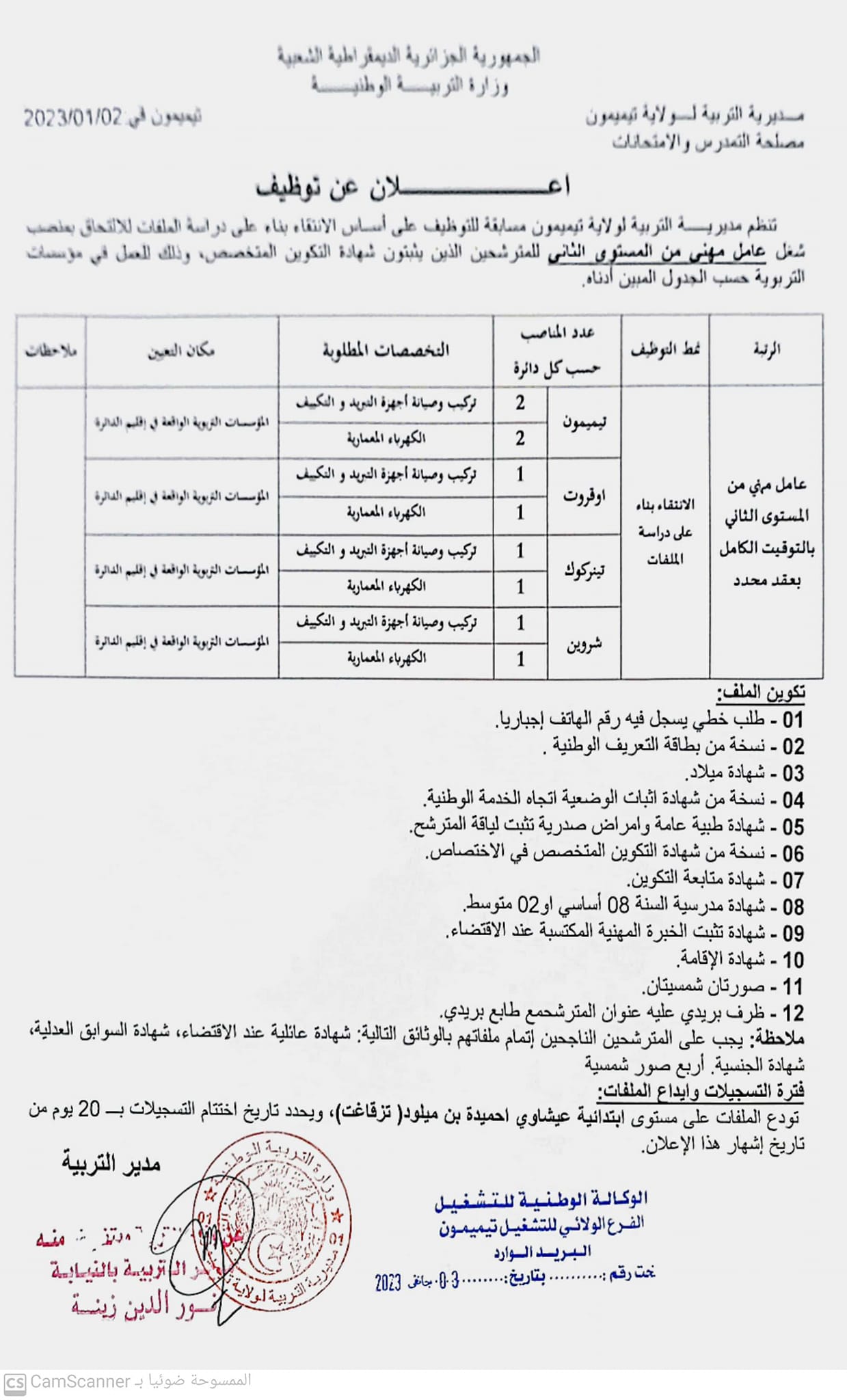 اعلان توظيف بولاية تيميمون اعلان عن توظيف بمديرية التربية لولاية تيميمون