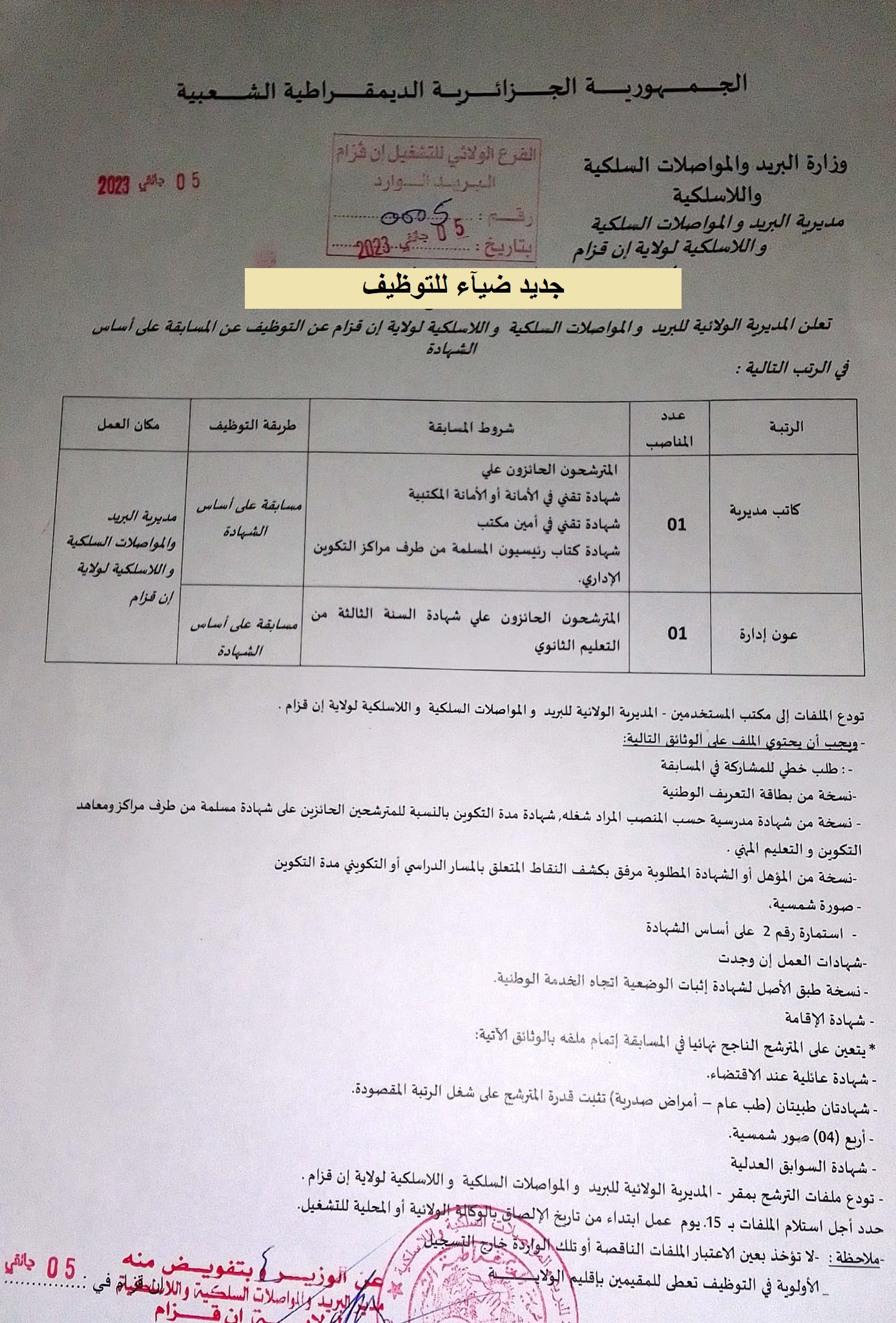 اعلان توظيف بولاية عين قزام اعلان عن توظيف اداريين بمديرية البريد والمواصلات السلكية واللاسلكية لولاية عين قزام