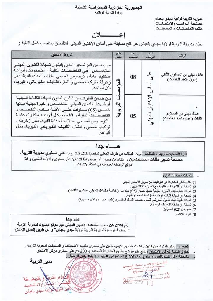 اعلان توظيف بولاية سيدي بلعباس اعلان عن توظيف بمديرية التربية لولاية سيدي بلعباس