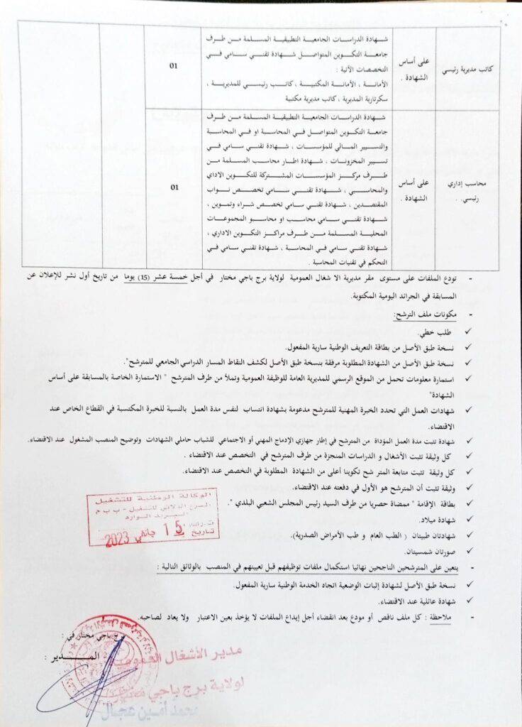 اعلان توظيف بولاية برج باجي مختار تمديد آجال اعلان توظيف بمديرية الاشغال العمومية لولاية برج باجي مختار