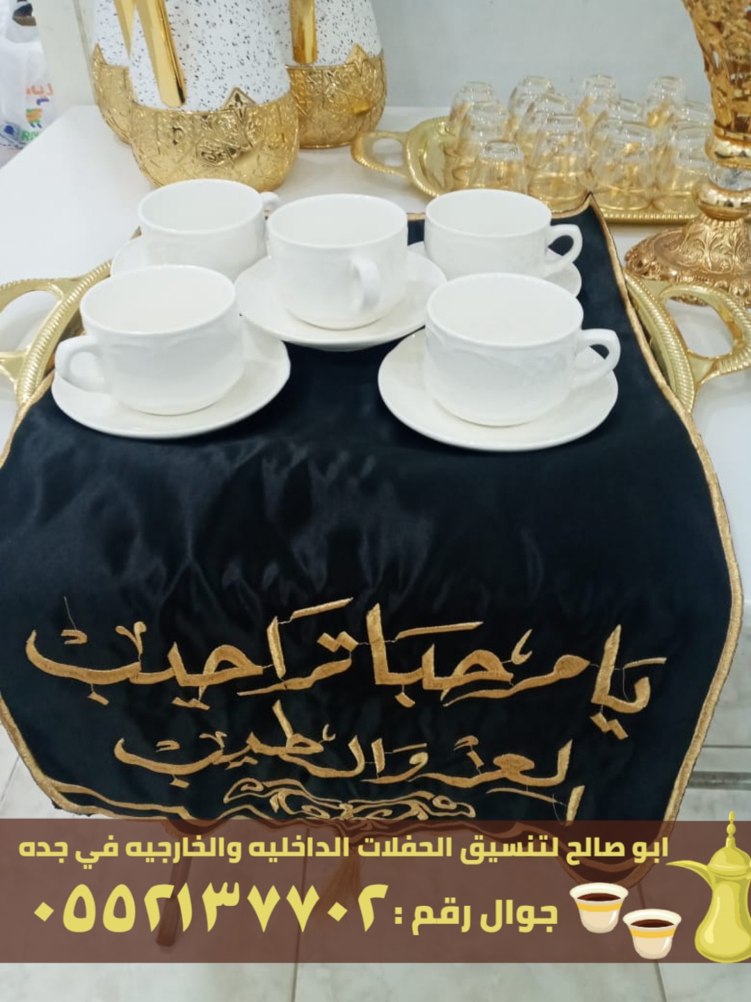 افضل قهوجيين و مباشرين قهوة في جدة, 0552137702