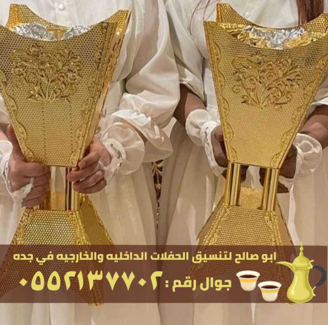 صبابين و قهوجين ضيافه في جدة,0552137702 P_2608ahsjo6