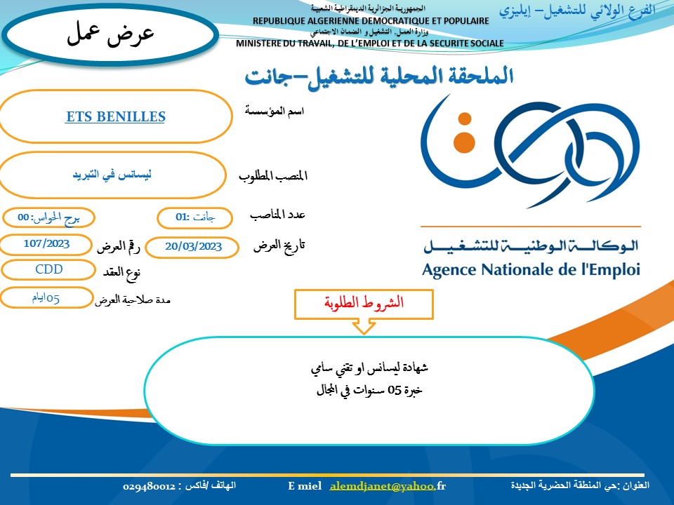 عروض عمل بالملحقة المحلية للتشغيل جانت عروض عمل بالملحقة المحلية للتشغيل جانت