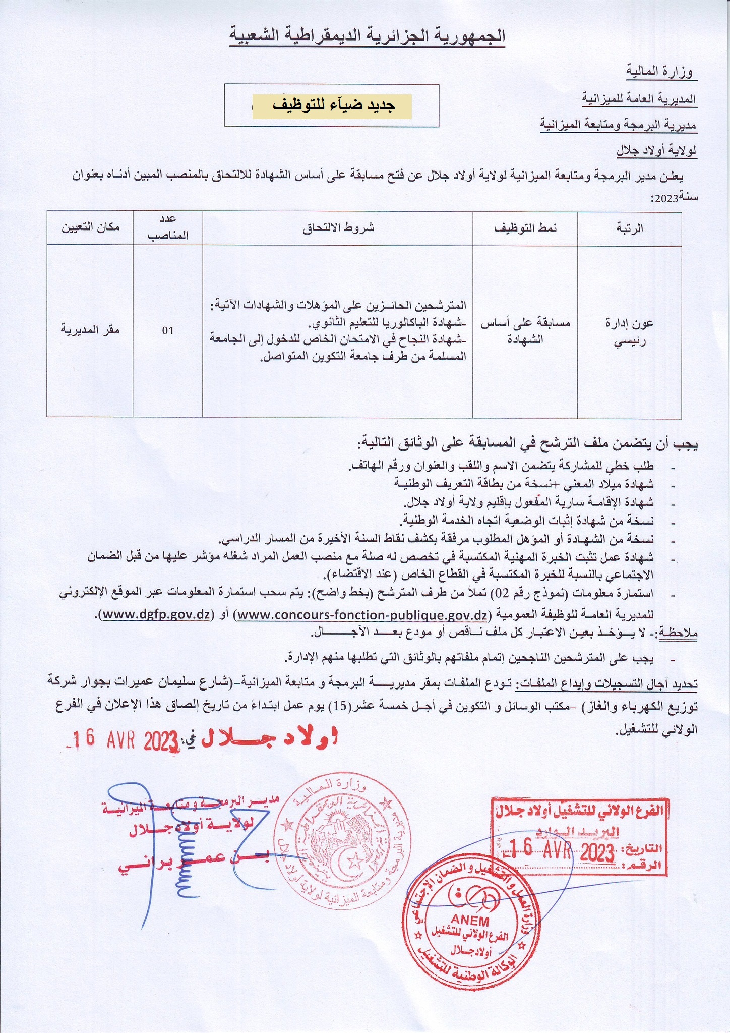 اعلان توظيف بولاية أولاد جلال اعلان عن توظيف بمديرية البرمجة ومتابعة الميزانية لولاية أولاد جلال