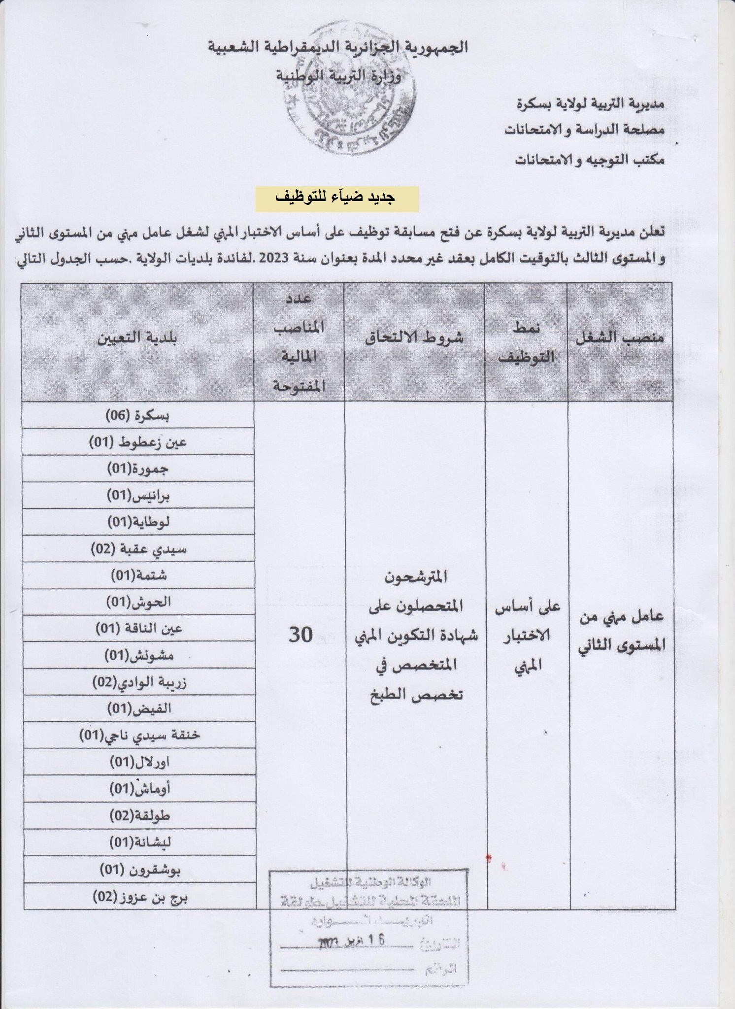 اعلان توظيف بولاية بسكرة اعلان عن توظيف بمديرية التربية لولاية بسكرة