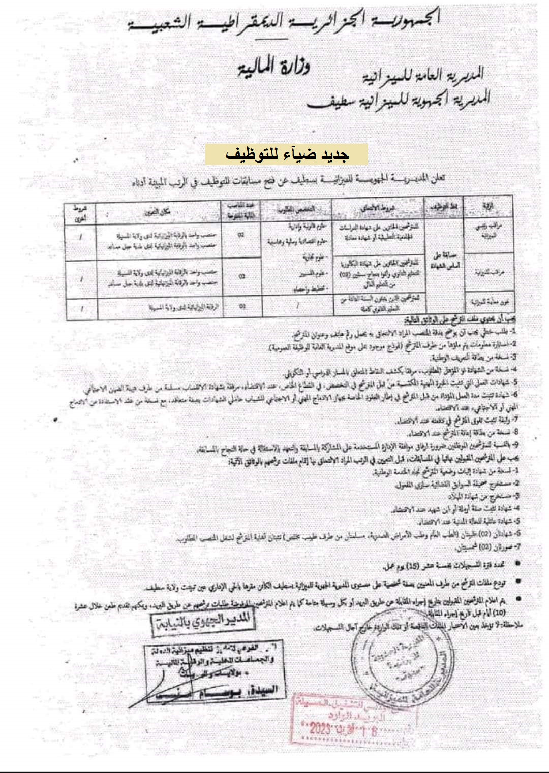 اعلان توظيف بولاية المسيلة اعلان عن توظيف بمديرية الجهوية للميزانية لولاية سطيف لفائدة الرقابة الميزانية لولاية المسيلة