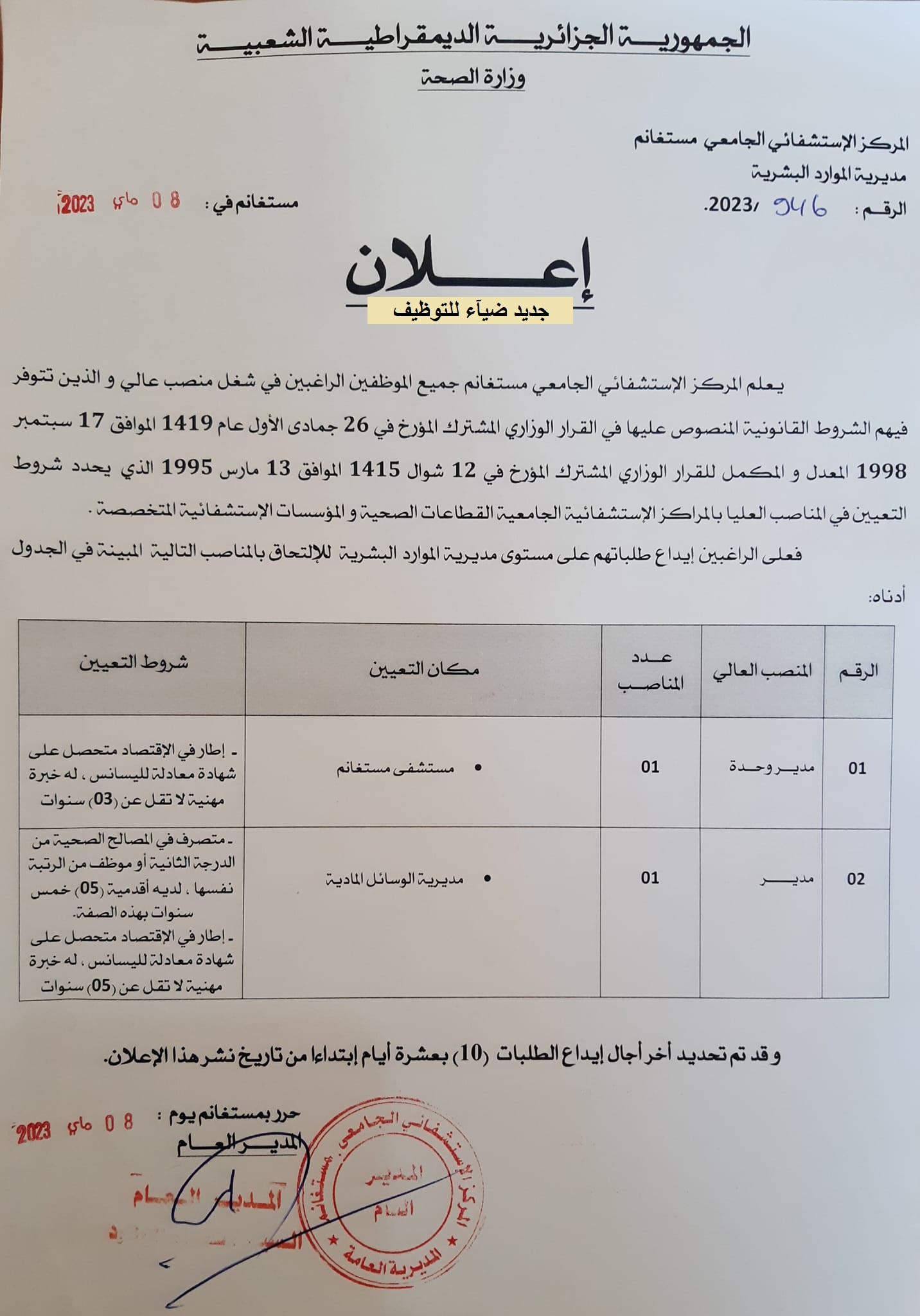 اعلان توظيف بولاية مستغانم اعلان عن توظيف بالمركز الاستشفائي الجامعي لولاية مستغانم