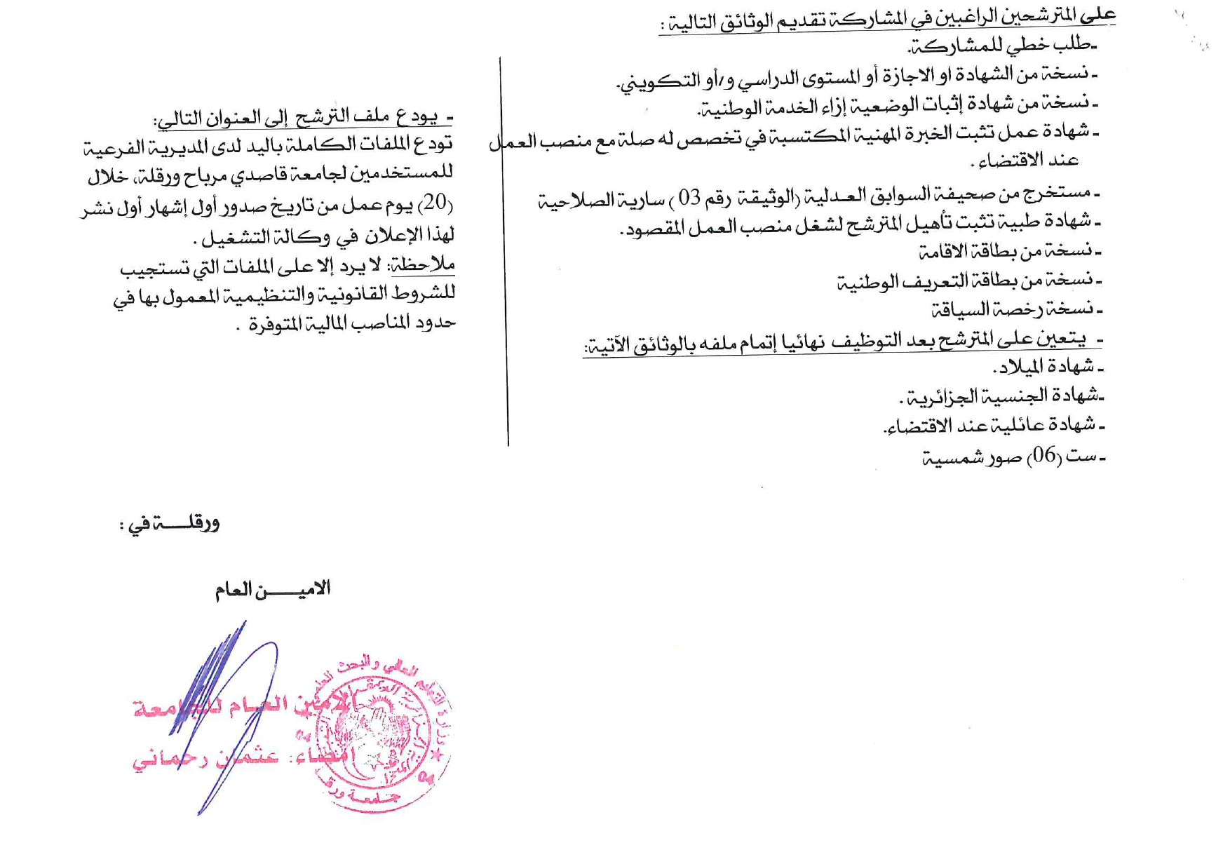 اعلان توظيف بولاية ورقلة اعلان عن توظيف بجامعة قاصدي مرباح UNIV OUARGLA لولاية ورقلة