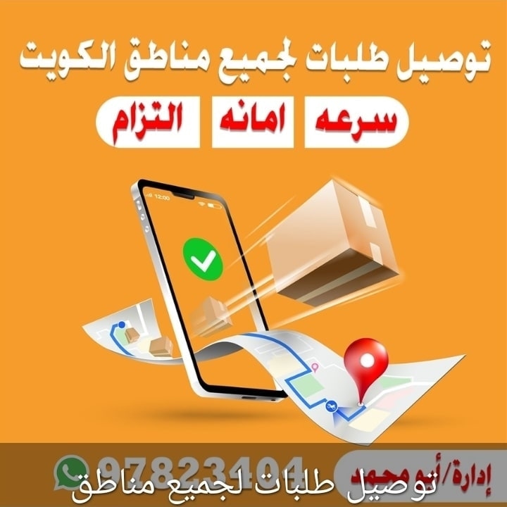 توصيل طلبات لجميع مناطق الكويت  P_27115emw03