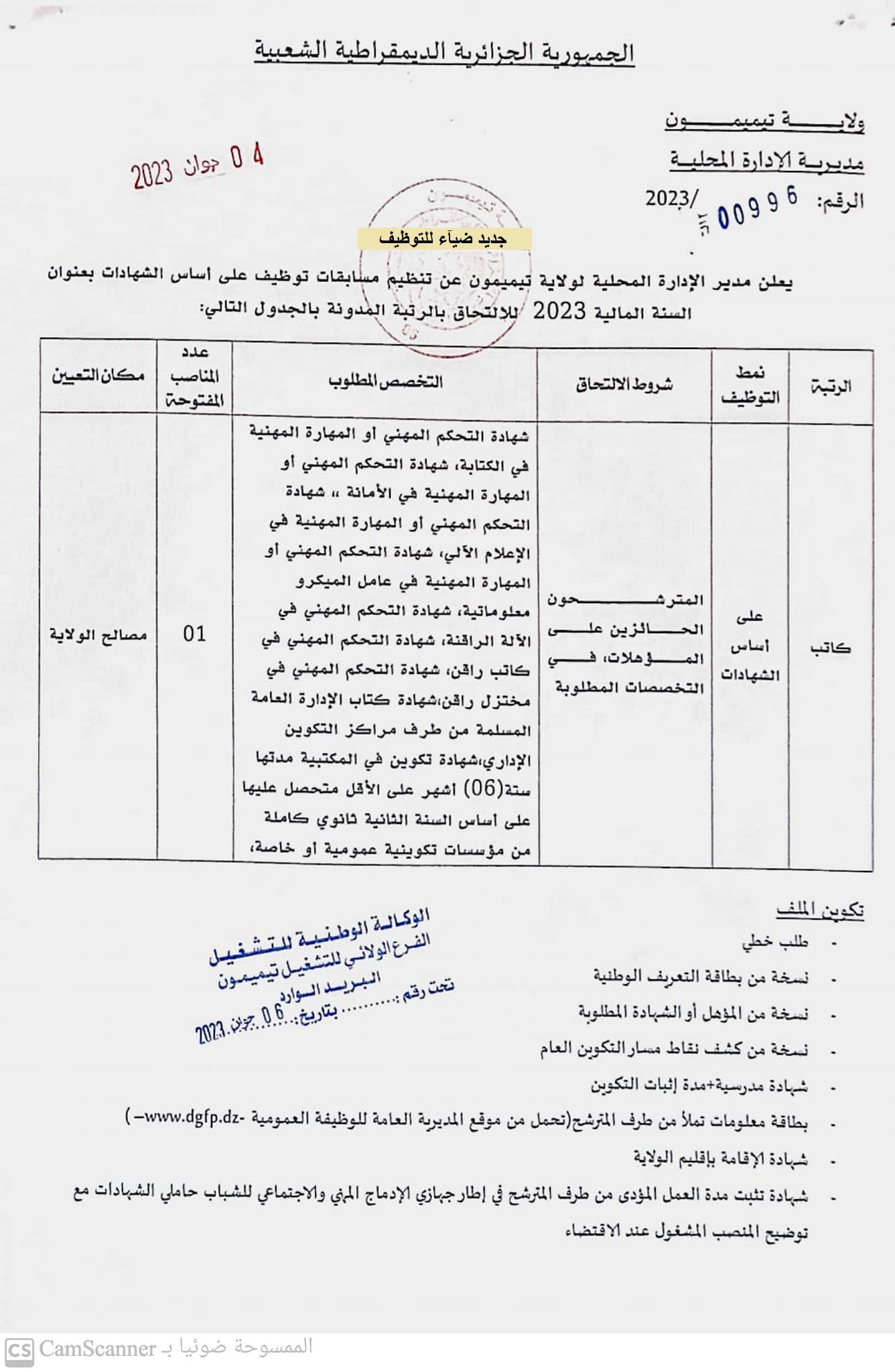 اعلان توظيف بولاية تيميمون اعلان عن توظيف بمديرية الإدارة المحلية wilaya timimoun لولاية تيميمون