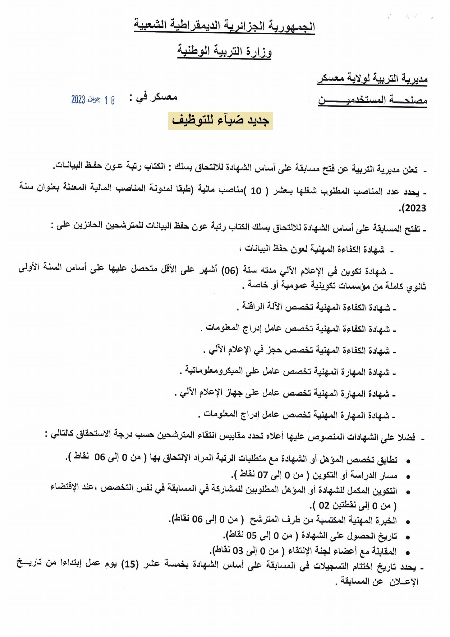 اعلان توظيف بولاية معسكر اعلان عن توظيف بمديرية التربية لولاية معسكر DIREC EDUCTION MASCARA