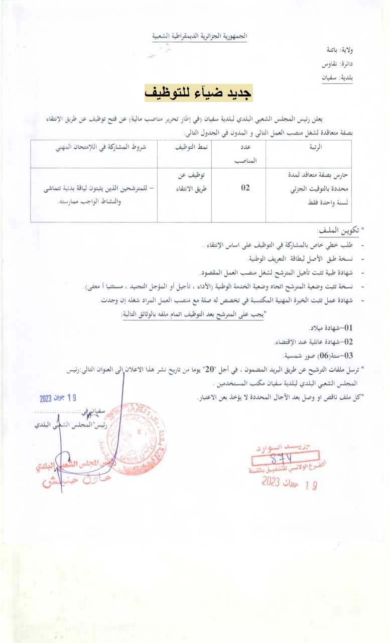 اعلان توظيف بولاية باتنة اعلان عن توظيف ببلدية سفيان COMMUNE SEFIANE بولاية باتنة