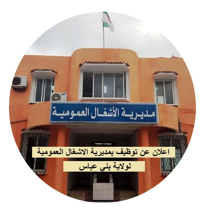 مديرية الاشغال العمومية DIRECTION Travaux publics اعلان عن توظيف بمديرية الأشغال العمومية لولاية بني عباس DIREC Travaux publics BENI ABBES
