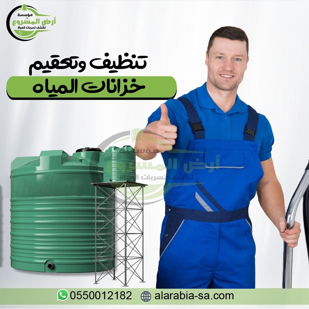 شركة ارض المشروع افضل شركة لعزل الخزان الارضى فى السعودية P_3083mey8i3