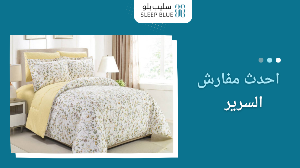 احدث مفارش السرير
