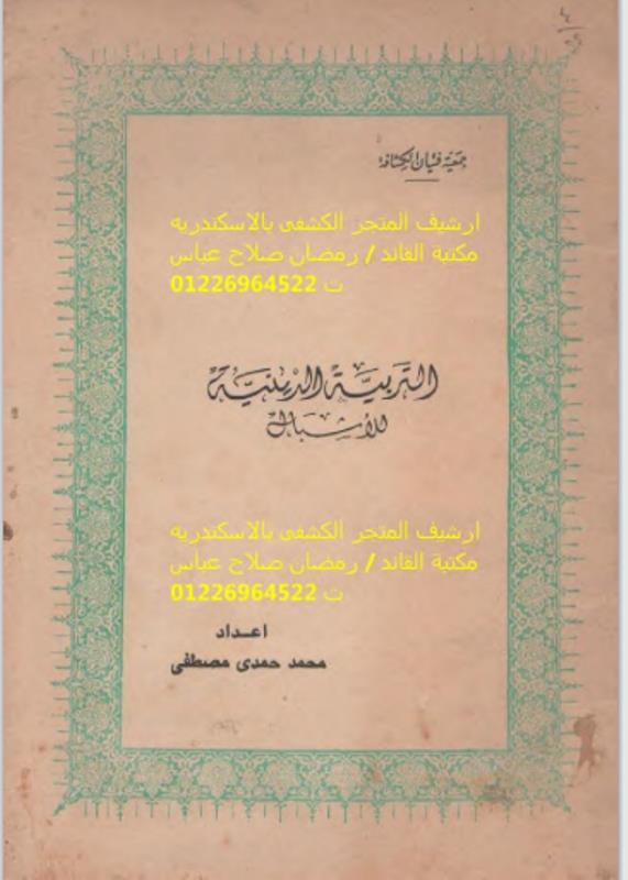 كتاب التربية الدينية للأشبال P_3167ravfd1