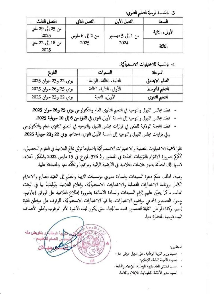 رزنامة الاختبارات الفصلية للسنة الدراسية 2025/2024 P_3212wlpac1