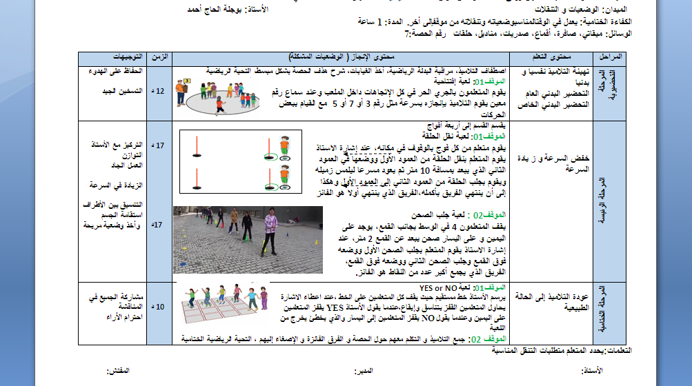 حصة تعليمية رقم 07 لميدان الوضعيات والتنقلات السنة الثانية ابتدائي للاستاذ بوجلة الحاج احمد 2024  P_3228cfymj1