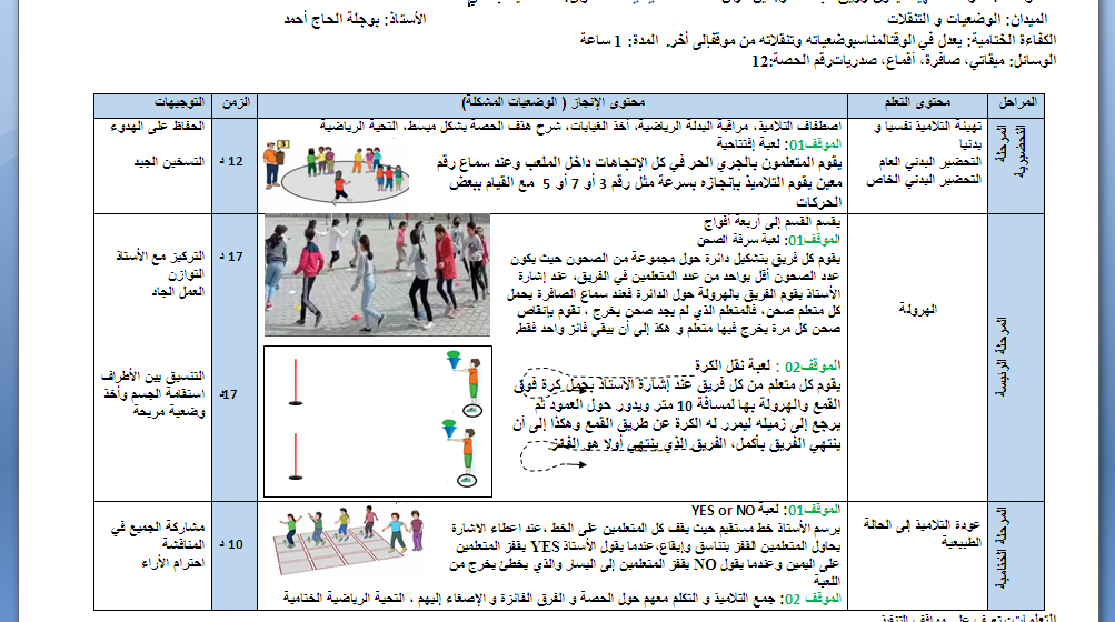 حصة تعليمية رقم 12 لميدان الوضعيات والتنقلات السنة الثانية ابتدائي للاستاذ بوجلة الحاج احمد 2024  P_3234vrxnd1