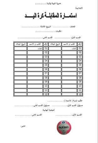 تجميعية لكل الوثائق التي يحتاجها الاستاذ لتنظيم دورة الرياضة المدرسية بصيغة word P_3247ow3pe7