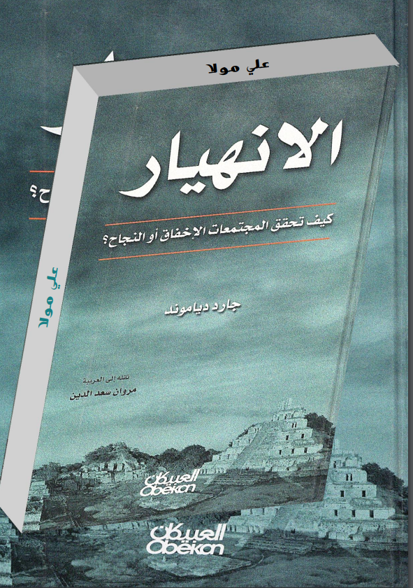  تحميل كتاب الانهيار ؛ كيف تحقق المجتمعات الإخفاق أو النجاح