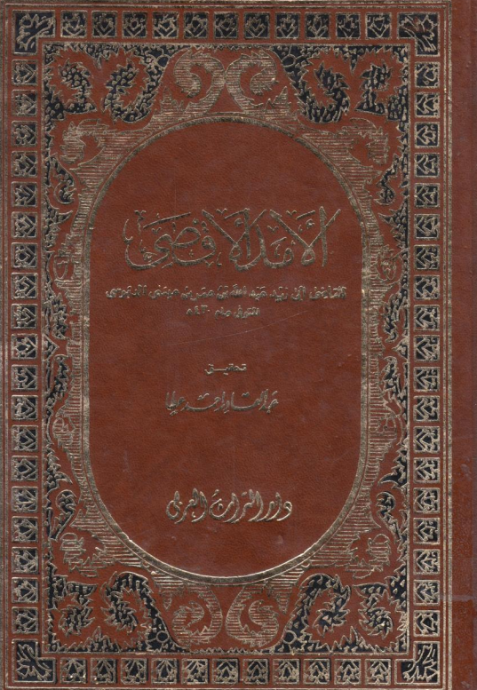  كتاب الأمد الأقصى