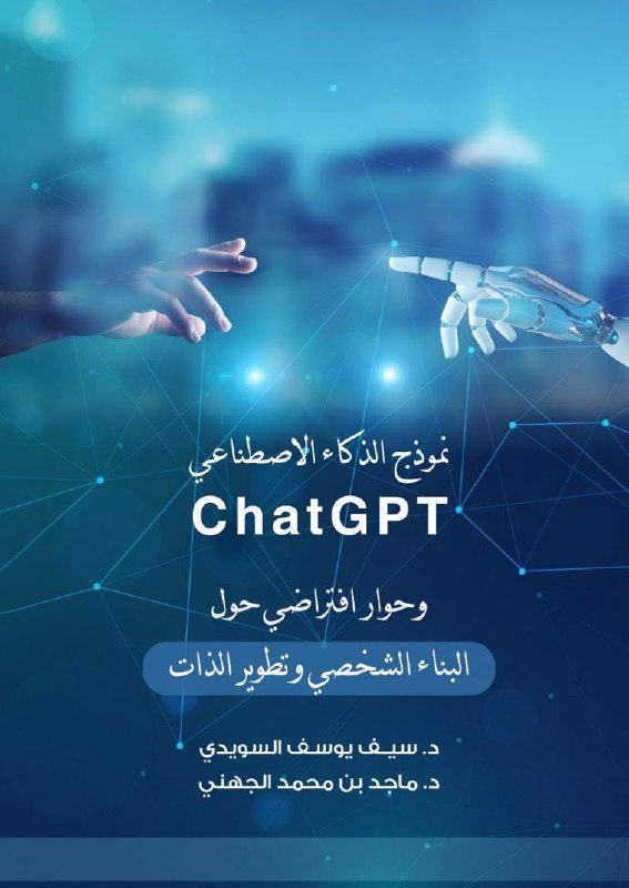  كتاب نموذج الذكاء الاصطناعي ChatGPT وحوار افتراضي حول البناء الشخصي وتطوير الذات