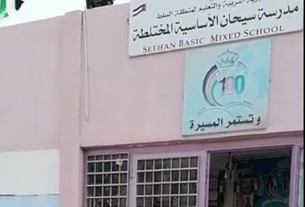 مدرسة سيحان الأساسية المختلطة