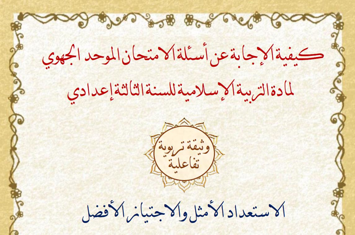 كيفية الإجابة عن أسئلة الامتحان الموحد الجهوي لمادة التربية الإسلامية