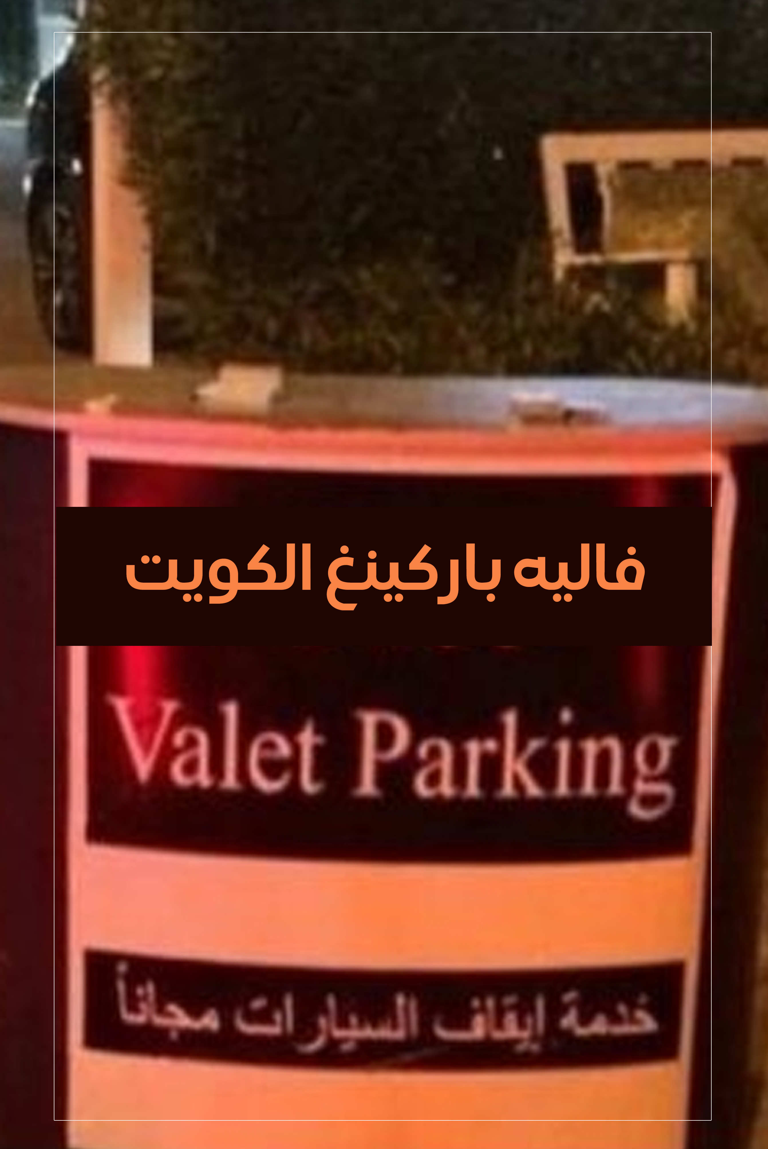خدمة فاليه باركن