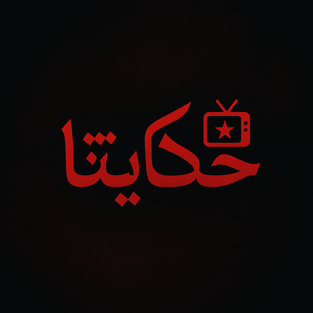 لوغو حكايتنا