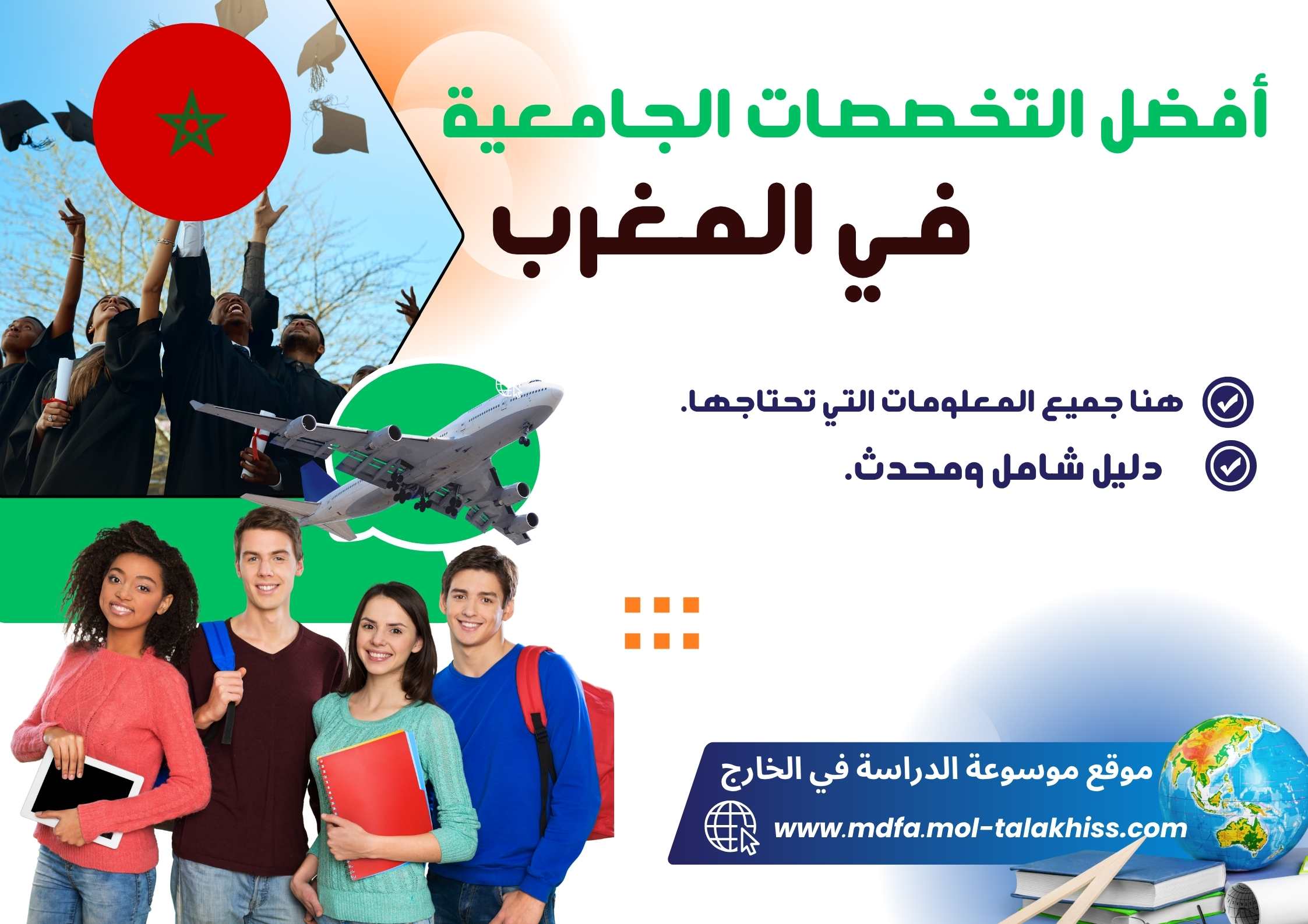 أفضل التخصصات الجامعية في المغرب