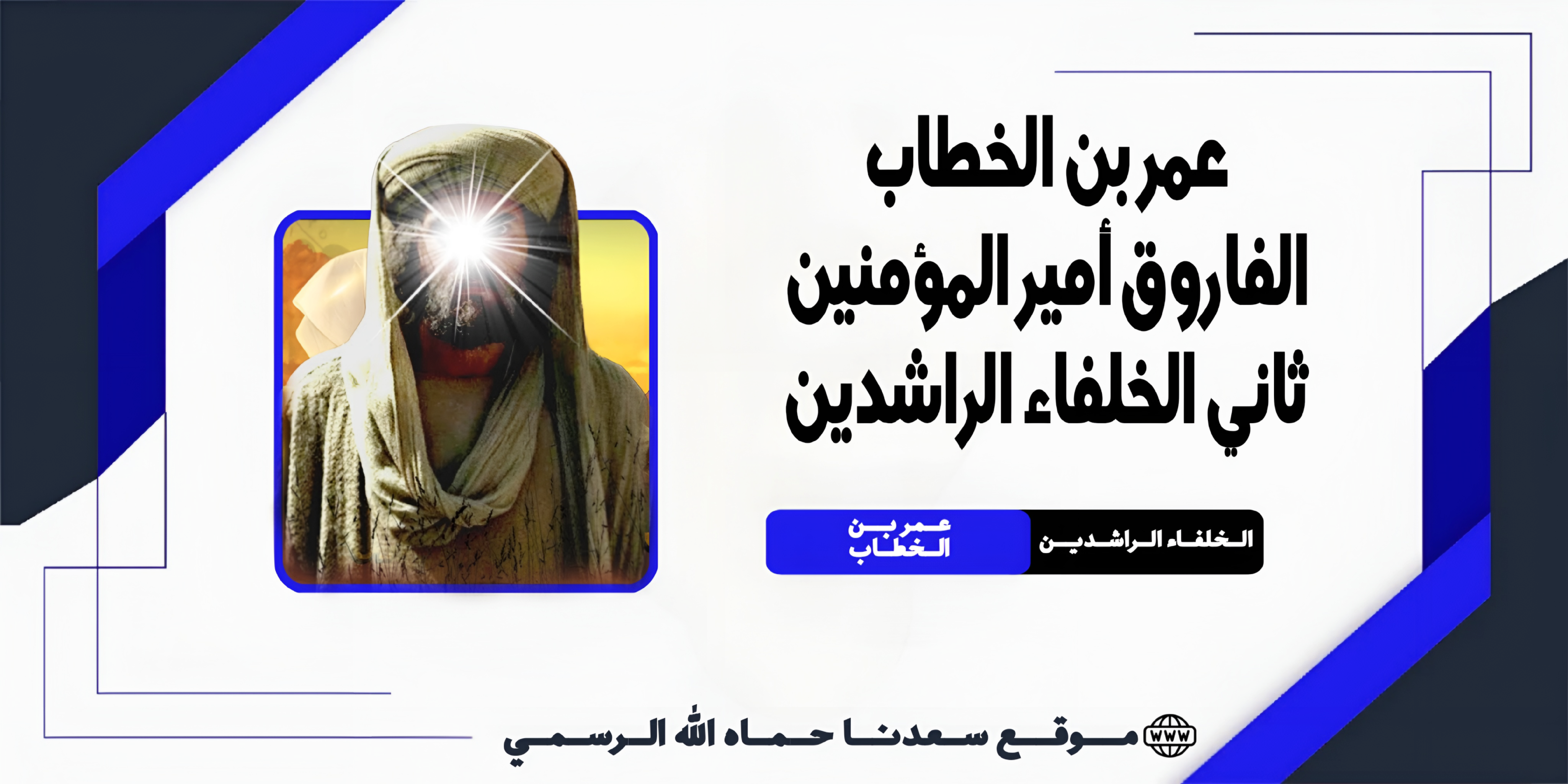 عمر بن الخطاب