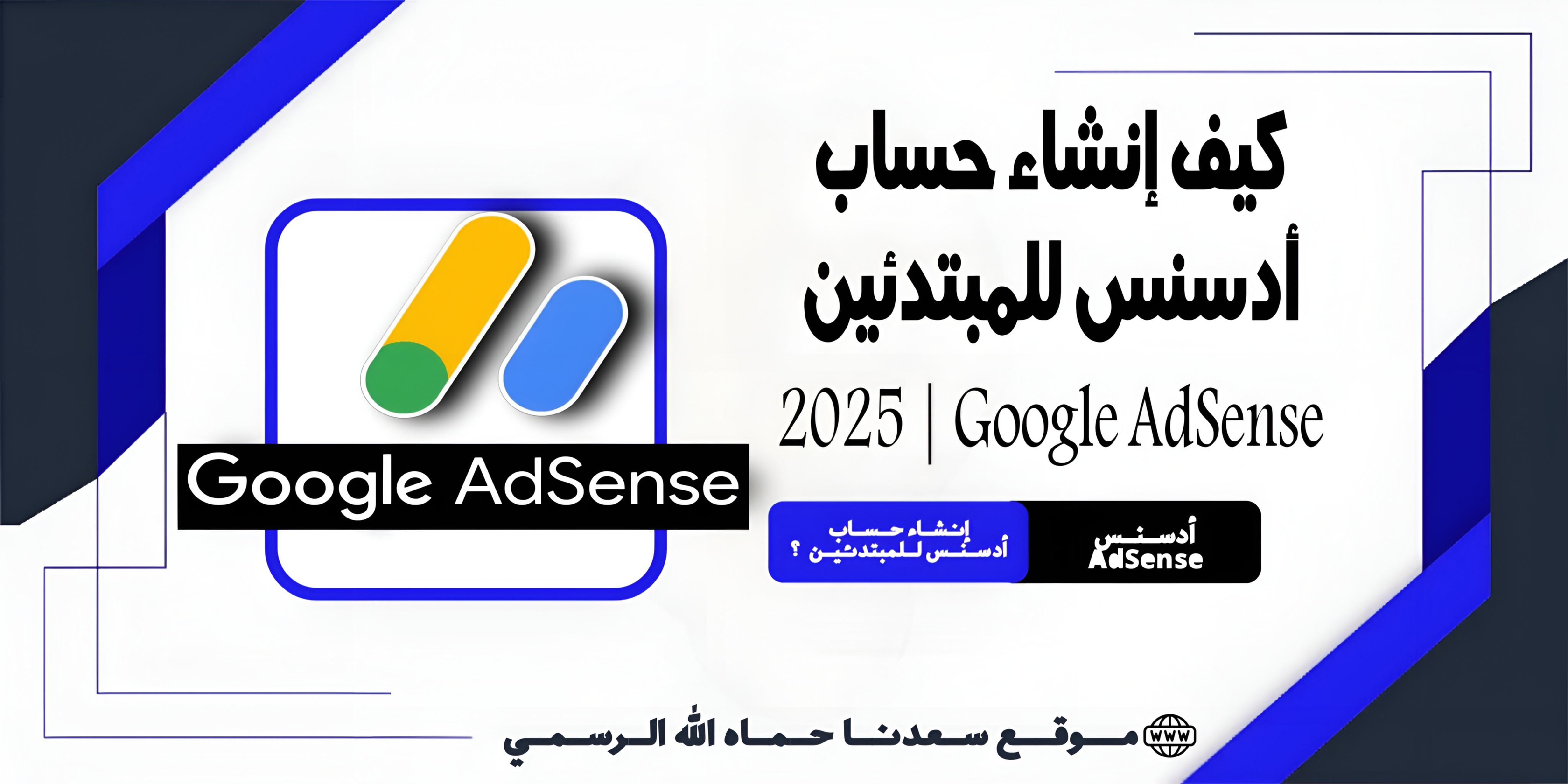 إنشاء حساب أدسنس للمبتدئين 2025 | Google AdSense