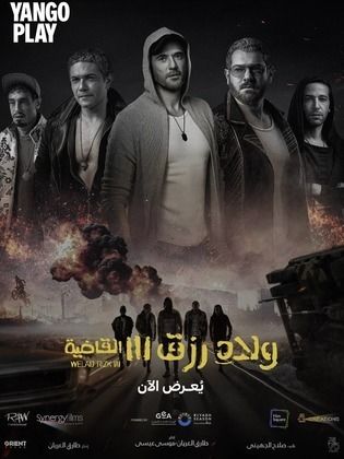 ولاد رزق 3: القاضية 2024 Welad Rizk