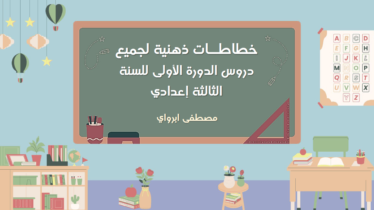 خطاطات ذهنية لدروس التربية الإسلامية | الثالثة إعدادي - الأسدوس الأول