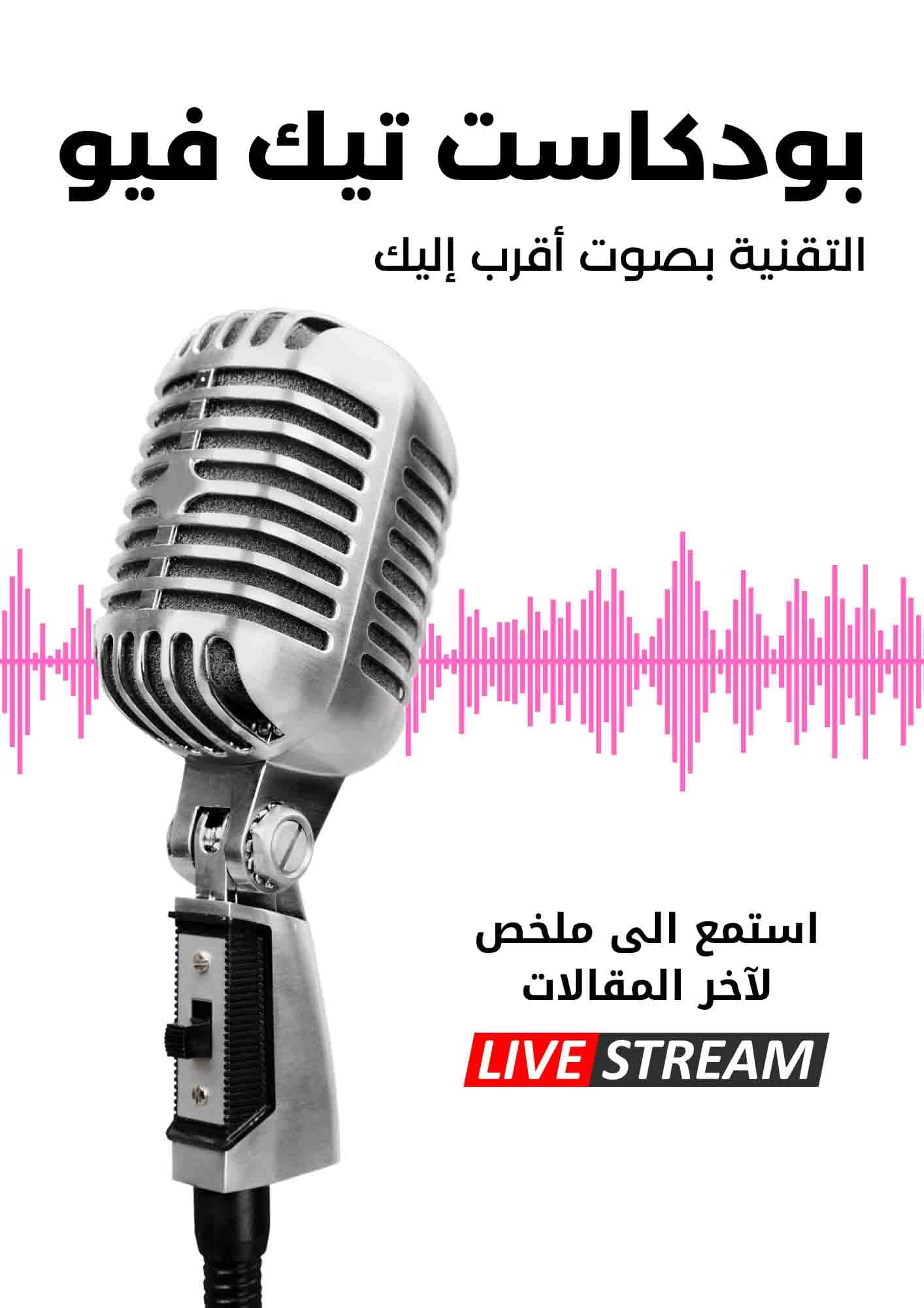 بودكاست تيك فيو