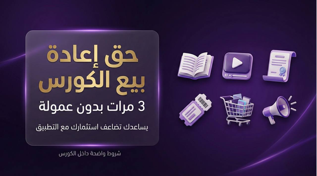 حق إعادة بيع الكورس